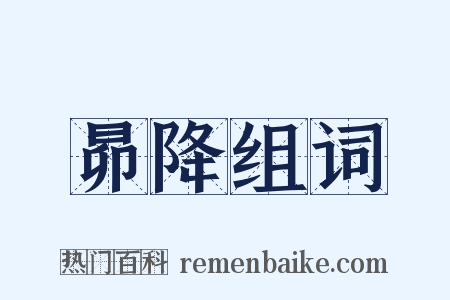 昴降组词是什么意思的图片